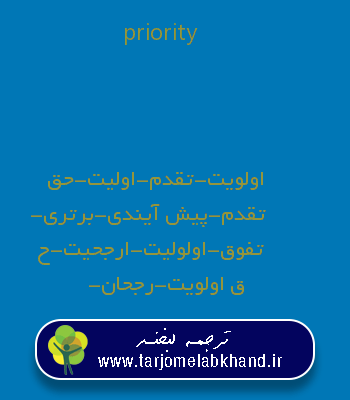 priority به فارسی